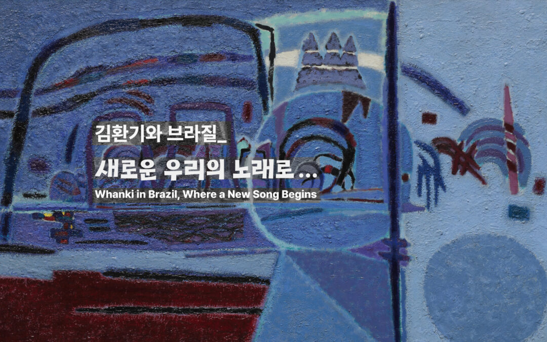 김환기와 브라질_새로운 우리의 노래로…