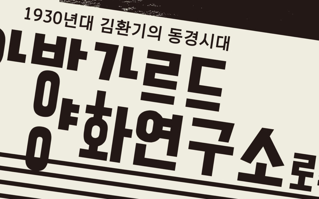 The Traces of Kim Whanki’s Tokyo Period in the 1930s