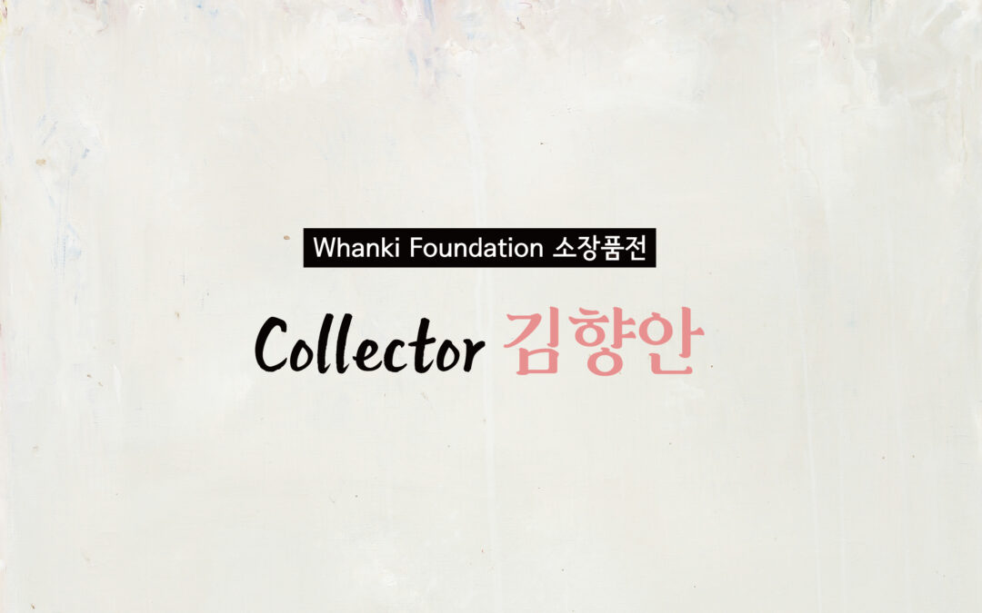 Works from the Whanki Foundation Collection — Collector Kim HyangAn